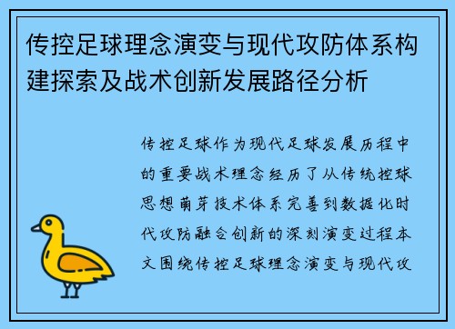 传控足球理念演变与现代攻防体系构建探索及战术创新发展路径分析