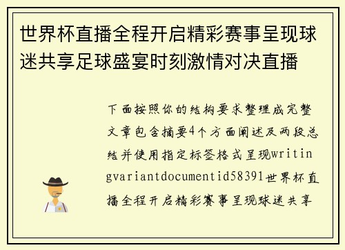 世界杯直播全程开启精彩赛事呈现球迷共享足球盛宴时刻激情对决直播