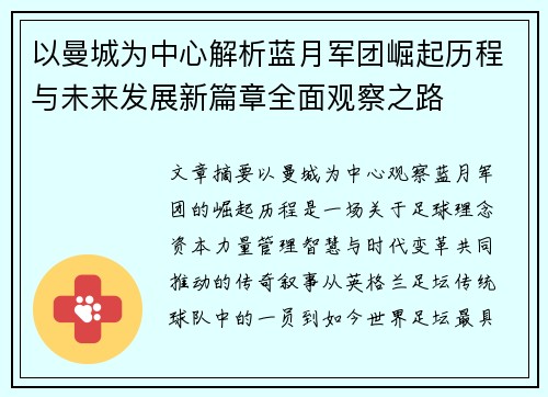 以曼城为中心解析蓝月军团崛起历程与未来发展新篇章全面观察之路