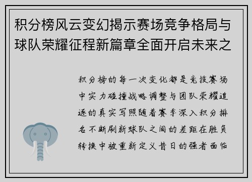 积分榜风云变幻揭示赛场竞争格局与球队荣耀征程新篇章全面开启未来之路