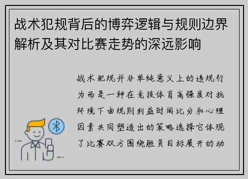战术犯规背后的博弈逻辑与规则边界解析及其对比赛走势的深远影响
