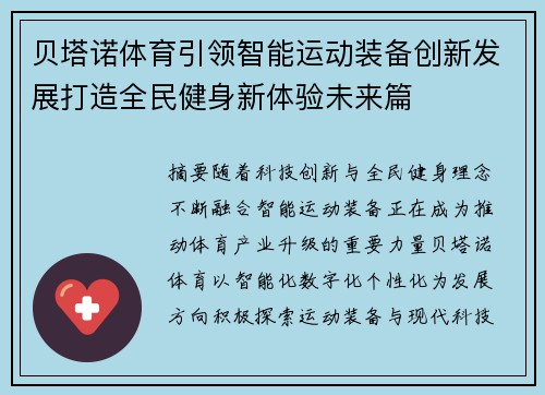 贝塔诺体育引领智能运动装备创新发展打造全民健身新体验未来篇