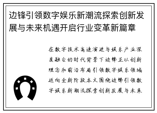 边锋引领数字娱乐新潮流探索创新发展与未来机遇开启行业变革新篇章