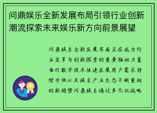 问鼎娱乐全新发展布局引领行业创新潮流探索未来娱乐新方向前景展望