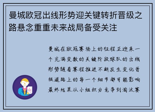 曼城欧冠出线形势迎关键转折晋级之路悬念重重未来战局备受关注