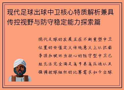 现代足球出球中卫核心特质解析兼具传控视野与防守稳定能力探索篇