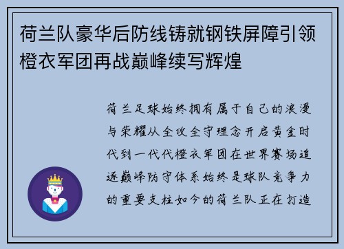 荷兰队豪华后防线铸就钢铁屏障引领橙衣军团再战巅峰续写辉煌