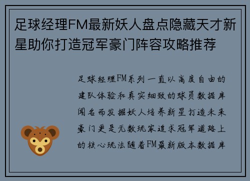 足球经理FM最新妖人盘点隐藏天才新星助你打造冠军豪门阵容攻略推荐