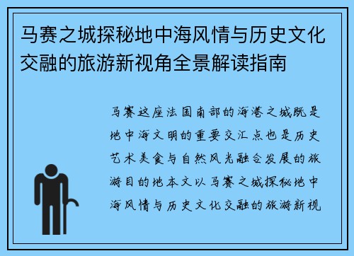 马赛之城探秘地中海风情与历史文化交融的旅游新视角全景解读指南